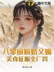 八零廚娘嬌又媚，美食征服全廠胃