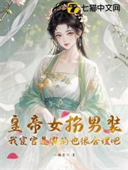 皇帝女扮男裝,我宦官是假的也很合理吧 皇帝女扮男裝,我宦官是假的也很合理吧