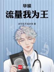 華娛:流量我為王 華娛:流量我為王