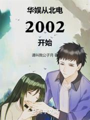 華娛從北電2002開始 華娛從北電2002開始