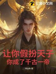 讓你假扮天子,你成了千古一帝? 讓你假扮天子,你成了千古一帝?