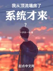 我從頂流塌房了,系統才來? 我從頂流塌房了,系統才來?