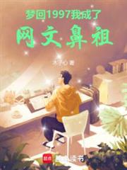 夢回1997,我成了網文鼻祖 夢回1997,我成了網文鼻祖