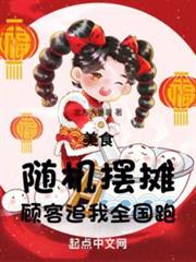 美食:隨機擺攤,顧客追我全國跑 美食:隨機擺攤,顧客追我全國跑