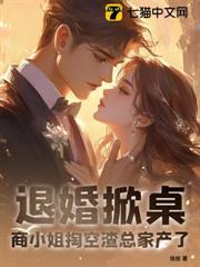 退婚掀桌!商小姐掏空渣總家產了 退婚掀桌!商小姐掏空渣總家產了