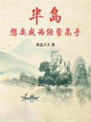 半島:想要成為經營高手 半島:想要成為經營高手