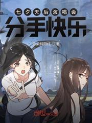 七夕天后演唱會:分手快樂 七夕天后演唱會:分手快樂