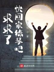 求求了,快回家練琴吧 求求了,快回家練琴吧