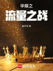 華娛之流量之戰 華娛之流量之戰