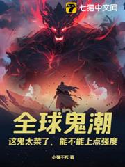 全球鬼潮:這鬼太菜了,能不能上點強度 全球鬼潮:這鬼太菜了,能不能上點強度