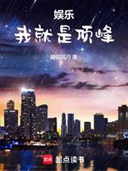 娛樂:我就是頂峰 娛樂:我就是頂峰