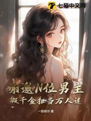 謝邀N位男主,假千金拒當萬人迷 謝邀N位男主,假千金拒當萬人迷
