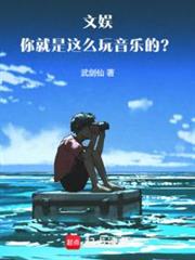 文娛:你就是這麼玩音樂的?! 文娛:你就是這麼玩音樂的?!