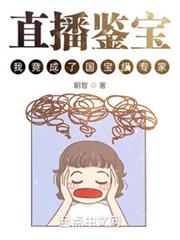 直播鑒寶,我竟成了國寶級專家? 直播鑒寶,我竟成了國寶級專家?