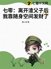 七零:離開渣父子後我靠隨身空間發財了 七零:離開渣父子後我靠隨身空間發財了