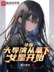 華娛:大導演從拿下女星開始 華娛:大導演從拿下女星開始