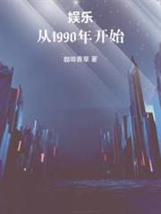娛樂:從1990年開始 娛樂:從1990年開始
