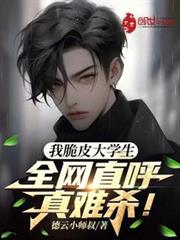 我脆皮大學生?全網直呼真難殺! 我脆皮大學生?全網直呼真難殺!