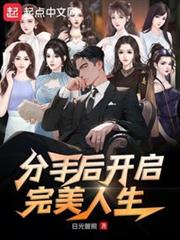 分手後,開啟完美人生 分手後,開啟完美人生