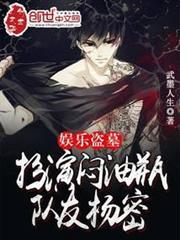 娛樂盜墓:扮演悶油瓶,隊友楊密 娛樂盜墓:扮演悶油瓶,隊友楊密