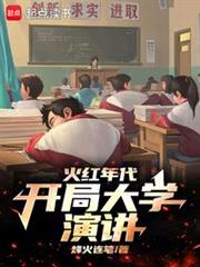 火紅年代，開局大學演講