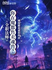 全職法師:你在魔都售賣魂獸? 全職法師:你在魔都售賣魂獸?
