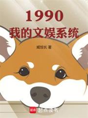 1990我的文娛系統 1990我的文娛系統