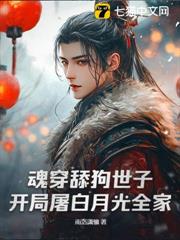 魂穿舔狗世子,開局屠白月光全家 魂穿舔狗世子,開局屠白月光全家