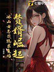 贅婿崛起:冰山女總裁跪求復婚 贅婿崛起:冰山女總裁跪求復婚