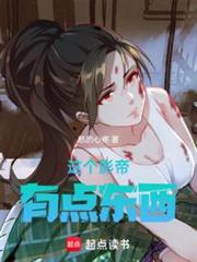 這個影帝有點東西 這個影帝有點東西