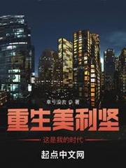 重生美利堅,這是我的時代 重生美利堅,這是我的時代