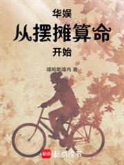 華娛從擺攤算命開始 華娛從擺攤算命開始