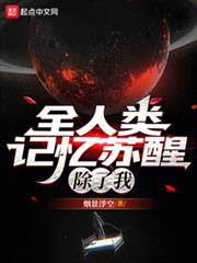 全人類記憶甦醒,除了我 全人類記憶甦醒,除了我