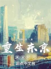 重生東京黃金時代 重生東京黃金時代