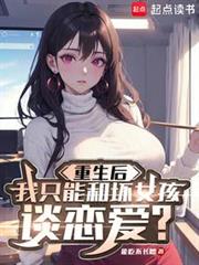 重生後我只和壞女孩談戀愛 重生後我只和壞女孩談戀愛