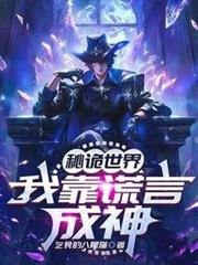 秘詭世界:我靠謊言成神 秘詭世界:我靠謊言成神