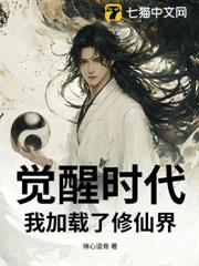 覺醒時代:我加載了修仙界 覺醒時代:我加載了修仙界