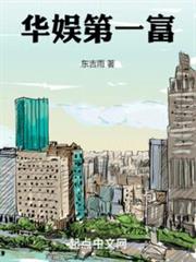 華娛第一富 華娛第一富