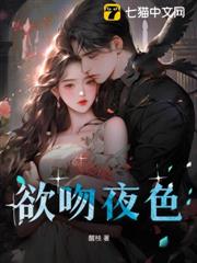 欲吻夜色 欲吻夜色