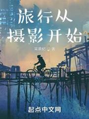 旅行從攝影開始 旅行從攝影開始