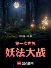 第一次世界妖法大戰 第一次世界妖法大戰