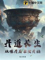 丹道長生：從煉丹房雜役開始