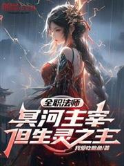 全職法師：冥河主宰，但生靈之主