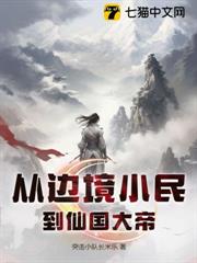 從邊境小民到仙國大帝