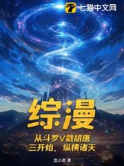 綜漫：從斗羅V截胡唐三開始，縱橫諸天
