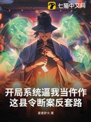 開局系統逼我當仵作:這縣令斷案反套路 開局系統逼我當仵作:這縣令斷案反套路
