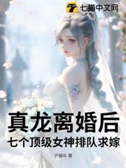 真龍離婚後,七個頂級女神排隊求嫁! 真龍離婚後,七個頂級女神排隊求嫁!