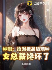 神眼：撿漏極品玻璃種，女總裁饞壞了！