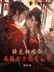 換親新婚夜,病弱太子寵我入骨 換親新婚夜,病弱太子寵我入骨