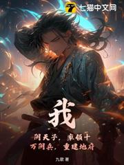 我,陰天子,率領十萬陰兵,重建地府! 我,陰天子,率領十萬陰兵,重建地府!